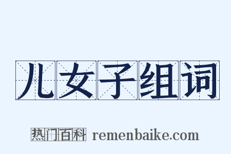 儿女子组词是什么意思的图片